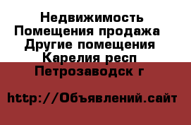 Недвижимость Помещения продажа - Другие помещения. Карелия респ.,Петрозаводск г.